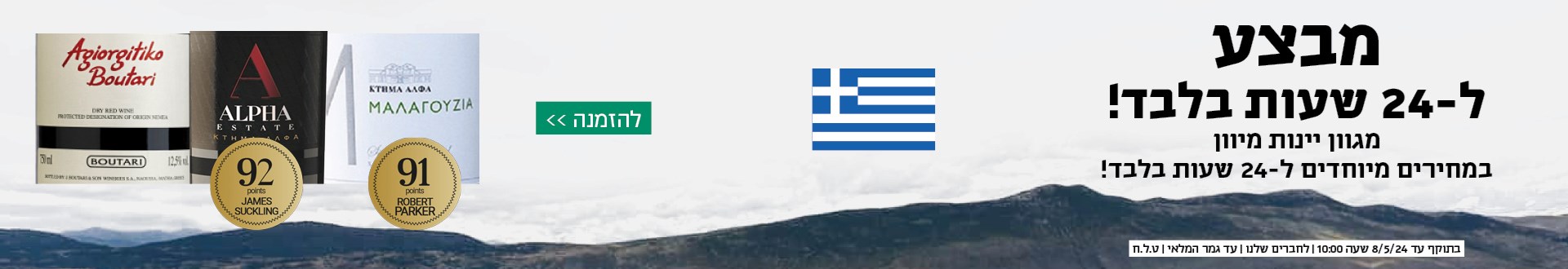 באנר - מבצע 24 שעות יוון