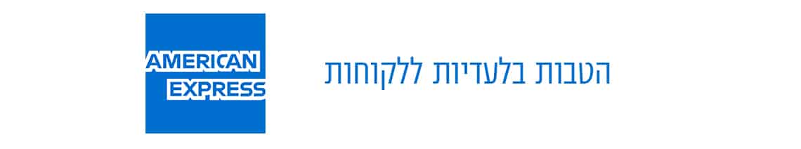 בלעדי ללקוחות אמריקן אקספרס