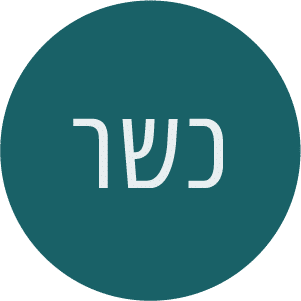 כשר