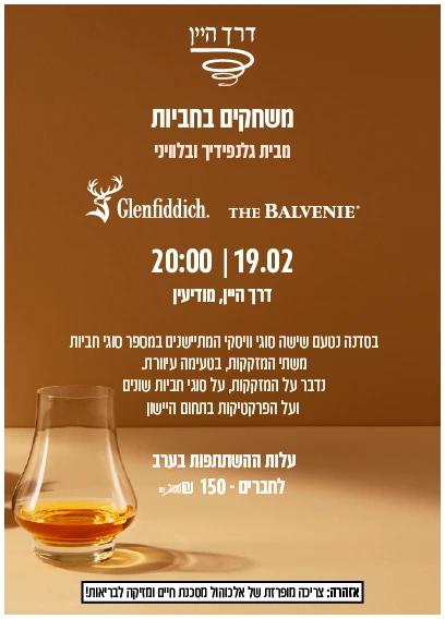 הזמנה לסדנת גנפידיך ובלוויני - דרך היין-20 טעימת ויסקי – משחקים בחבית 19.2 מודיעין – תמונה 1