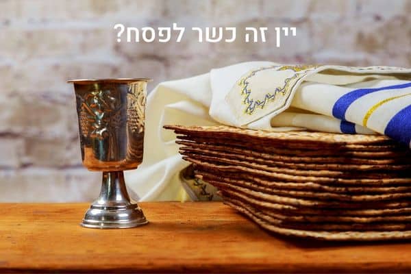 יין זה כשר לפסח