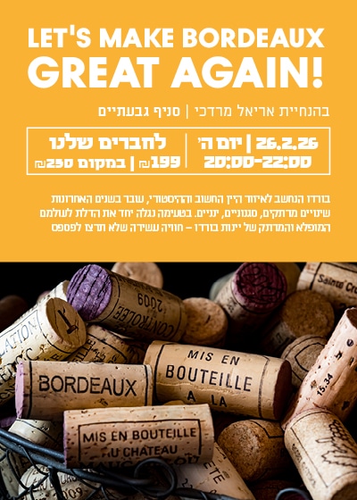 Bordeaux3 (4) Let's Make Bordeaux Great Again! טעימת בורדו 26.2 גבעתיים – תמונה 1