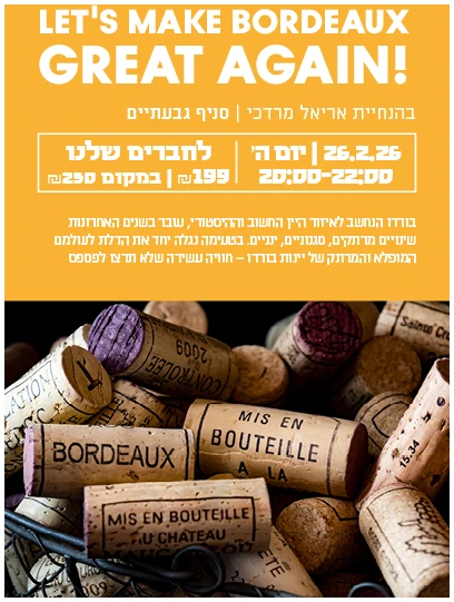 Bordeaux3 (4) Let's Make Bordeaux Great Again! טעימת בורדו 26.2 גבעתיים – תמונה 1