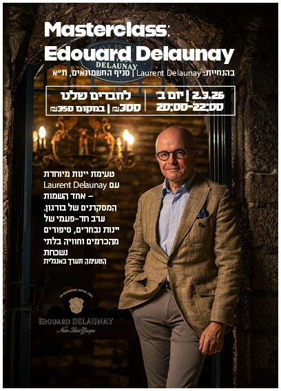 Masterclass- Edouard Delaunay3 טעימת אדוארד דלונה 2.3 חשמונאים – תמונה 1