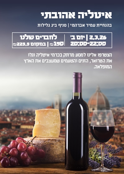 איטליה אהובתי 3 טעימת איטליה האהובה - 2.3 ביג פאשן גלילות – תמונה 1