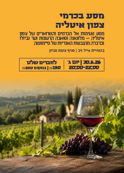 מסע בכרמי צפון איטליה 3 טעימת צפון איטליה - סביון 30.6 – תמונה 1