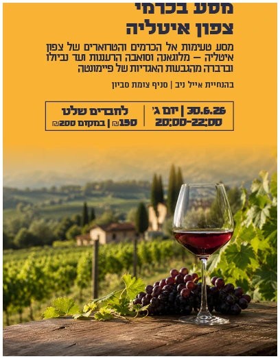 מסע בכרמי צפון איטליה 3 טעימת צפון איטליה - סביון 30.6 – תמונה 1