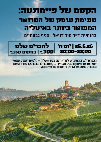סדנאות פיימונטה2 הקסם של פיימונטה: טעימת עומק של הטרואר המפואר ביותר באיטליה - 25.6 גבעתיים – תמונה 1