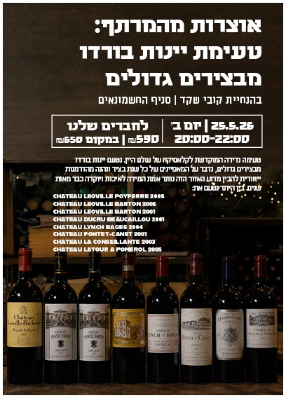 סדנת בורדו מתיישנים_3 (1) אוצרות מהמרתף: טעימת יינות בורדו מתיישנים מבצירים גדולים - 25.5 חשמונאים – תמונה 1