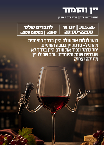 סדנת יין והומור3 טעימת יין והומור - 31.5 סביון – תמונה 1