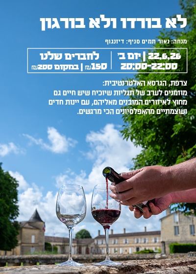 לא בורדו ולא בורגון 3 טעימת לא בורגון ולא בורדו - 22.6 דיזינגוף – תמונה 1