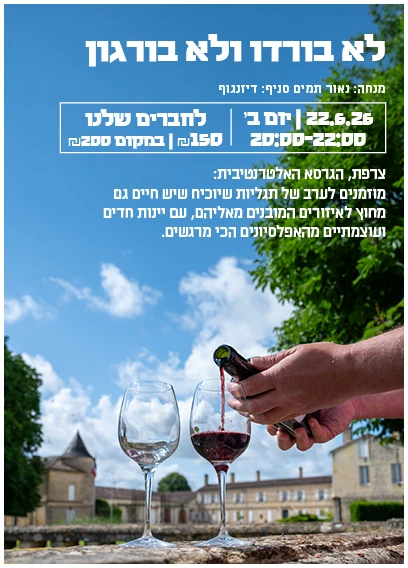 לא בורדו ולא בורגון 3 טעימת לא בורגון ולא בורדו - 22.6 דיזינגוף – תמונה 1