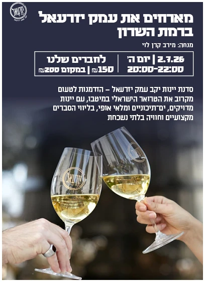 סדנאות עמק יזרעאל 3 (1) טעימת עמק יזרעאל - 2.7 רמהש – תמונה 1