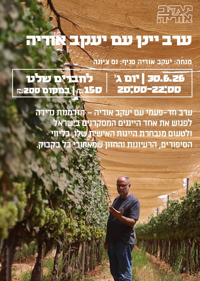 ערב יינן עם יעקב אוריה3 ערב יינן: טעימת יקב יעקב אוריה 30.6 נס ציונה – תמונה 1