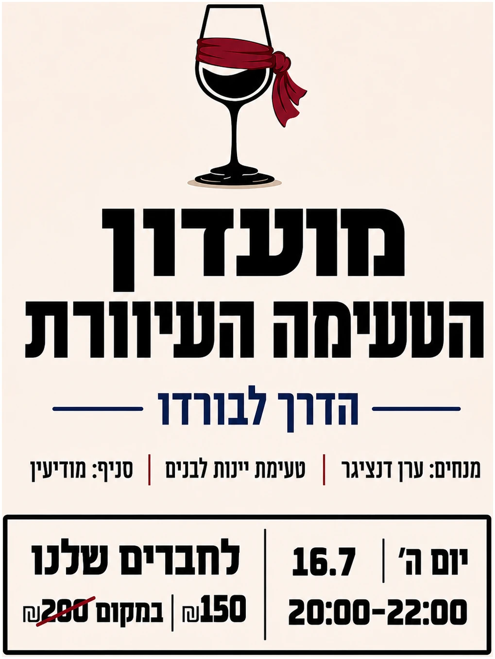 16.7 מודיעין עיוורת טעימה עיוורת יינות לבנים 16.7 מודיעין – תמונה 1