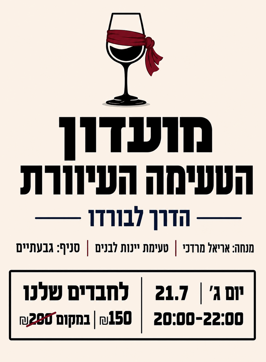 21.7 גבעתייים טעימה עייוורת טעימה עיוורת יינות לבנים 21.7 גבעתיים – תמונה 1