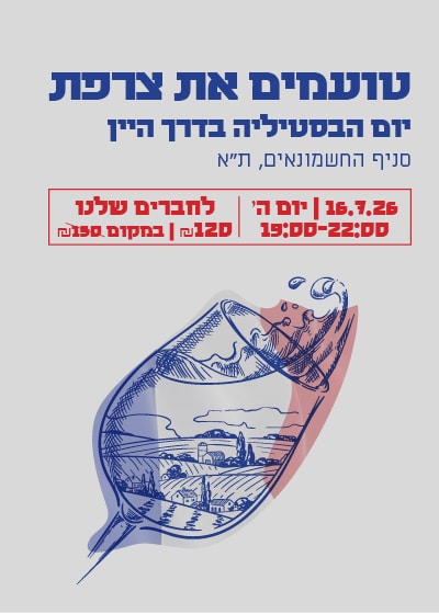 Bastil Digital3 (2) ארוע טעימות🍷- יום הבסטיליה 16.7 חשמונאים – תמונה 1