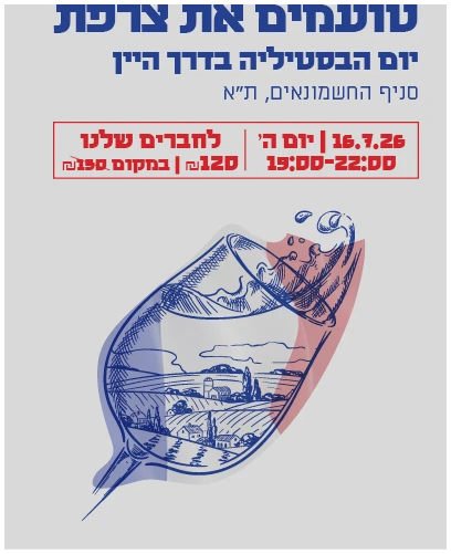 Bastil Digital3 (2) ארוע טעימות🍷- יום הבסטיליה 16.7 חשמונאים – תמונה 1