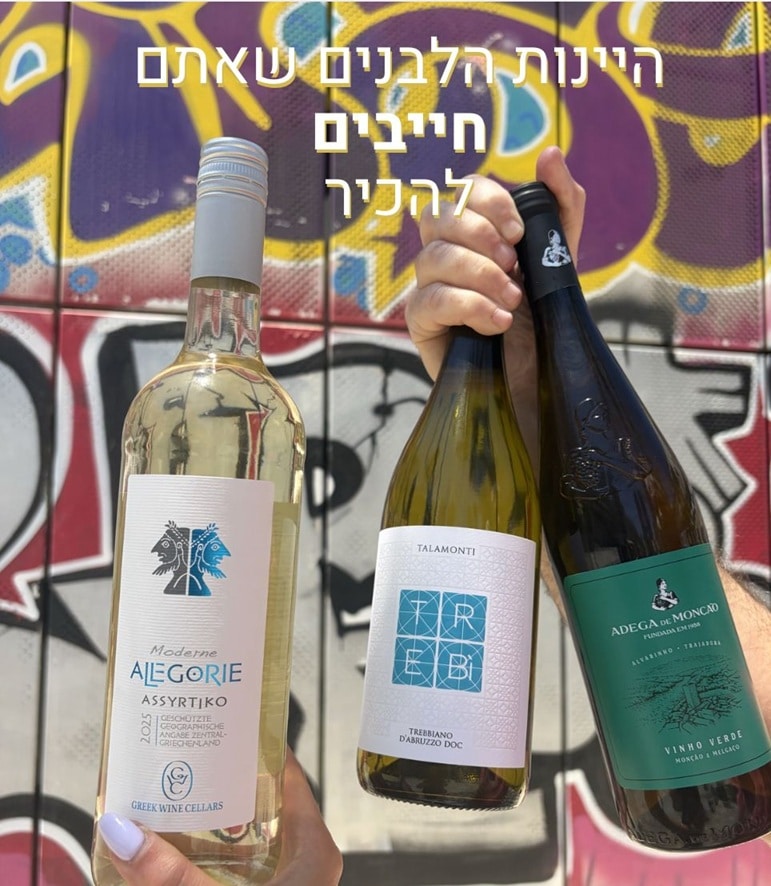 חבילת יינות לבנים - ניוזלטר שלישייה לבנה ים תיכונית עם תמורה בלתי רגילה למחיר – תמונה 1