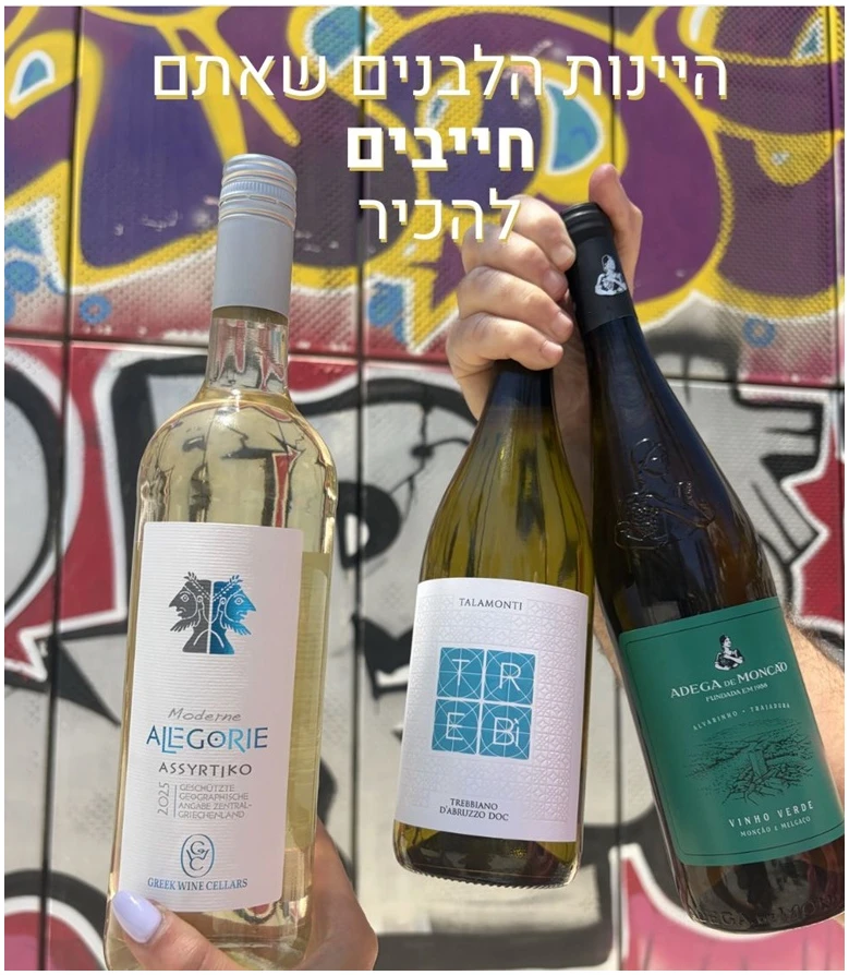 חבילת יינות לבנים - ניוזלטר שלישייה לבנה ים תיכונית עם תמורה בלתי רגילה למחיר – תמונה 1