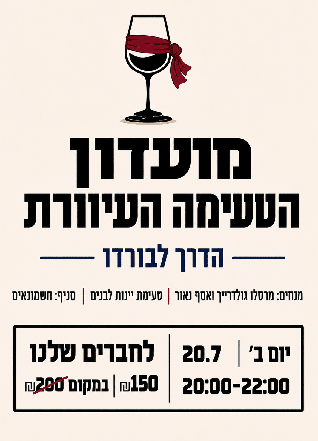 לשמונאים עיוורת 20.7 טעימה עיוורת יינות לבנים 20.7 חשמונאים – תמונה 1