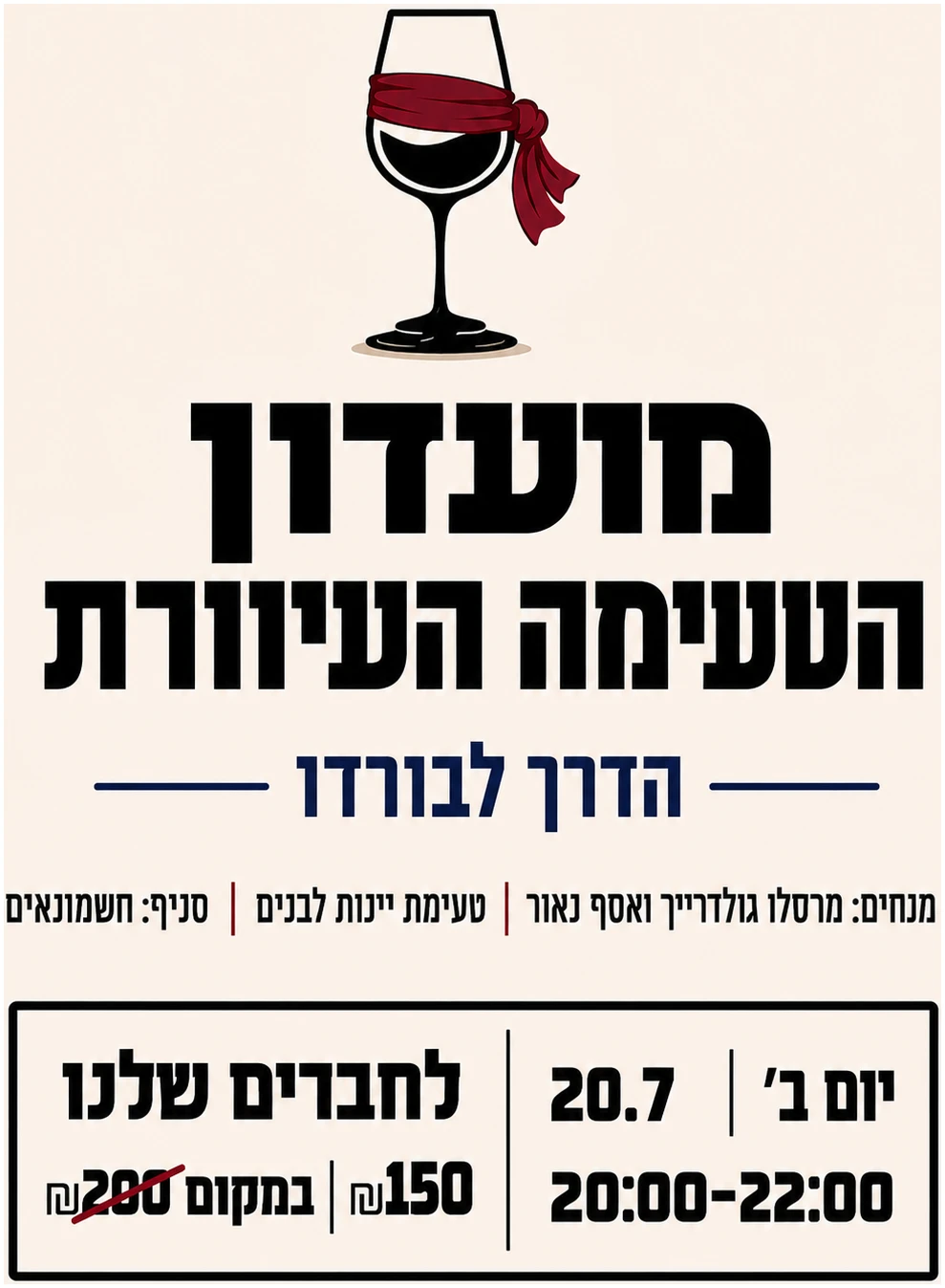 לשמונאים עיוורת 20.7 טעימה עיוורת יינות לבנים 20.7 חשמונאים – תמונה 1
