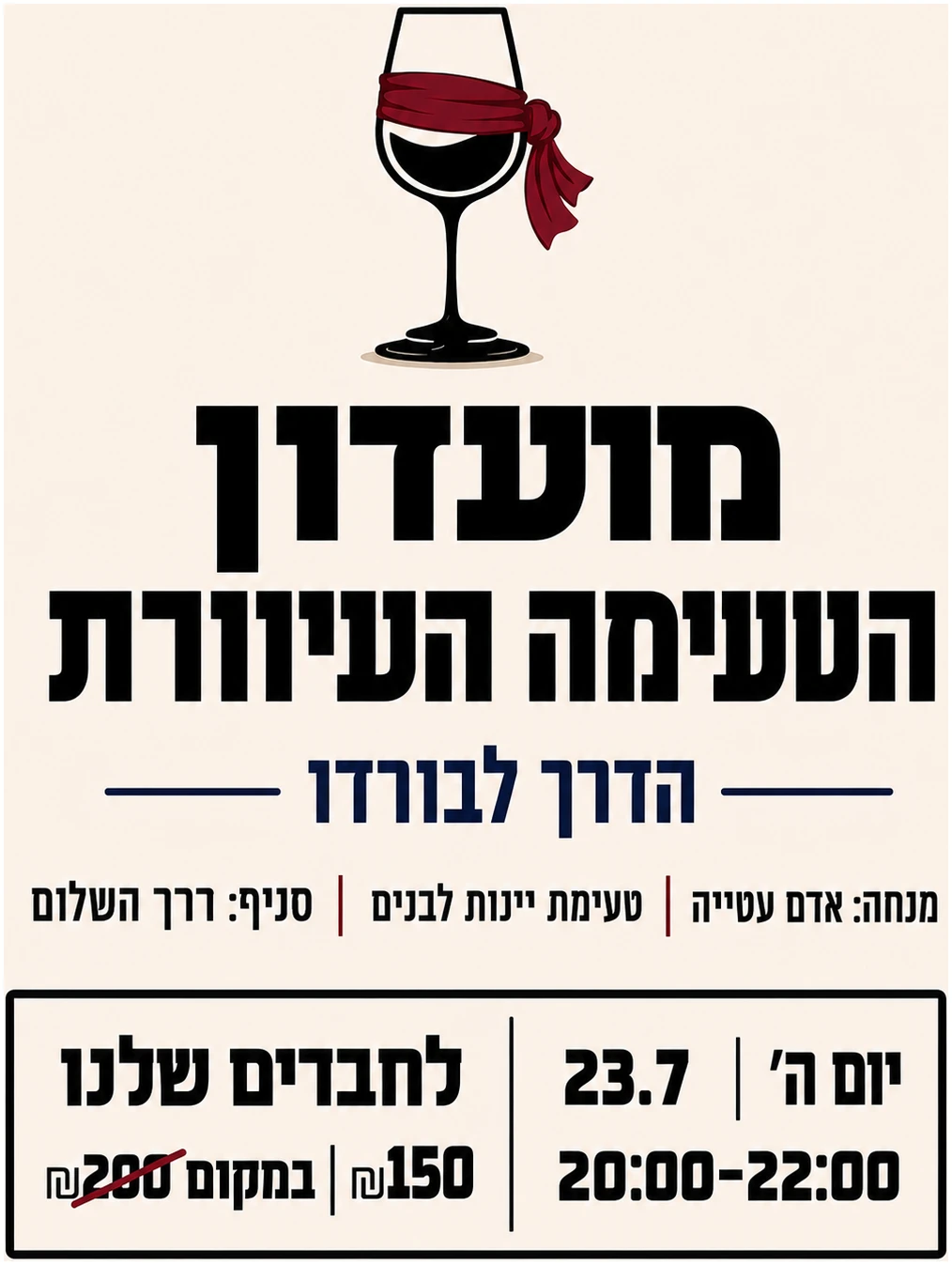 עיוורת 23.7 השלום טעימה עיוורת יינות לבנים 23.7 השלום – תמונה 1