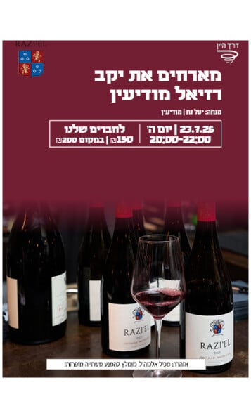 טעימת רזיאל 23.7 מודיעין