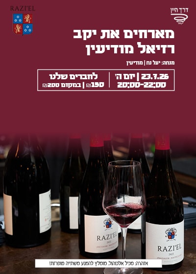 רזיאל2 (1) טעימת רזיאל 23.7 מודיעין – תמונה 1