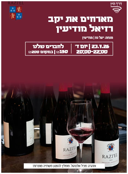 רזיאל2 טעימת רזיאל 23.7 מודיעין – תמונה 1
