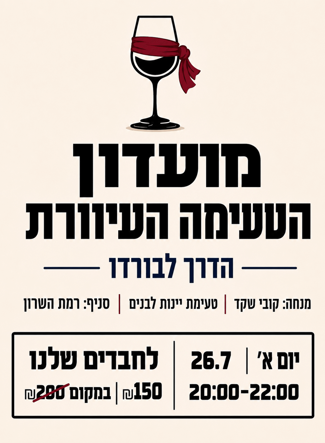 רמת השרון עיוורת 26.7 טעימה עיוורת יינות לבנים 26.7 רמהש – תמונה 1