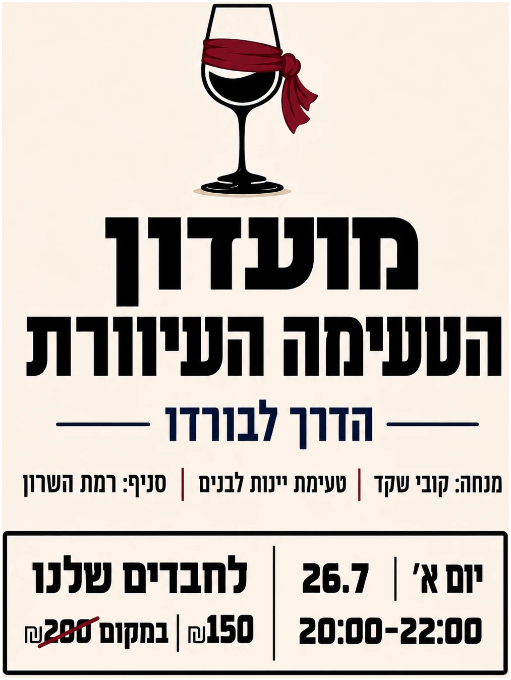 רמת השרון עיוורת 26.7 טעימה עיוורת יינות לבנים 26.7 רמהש – תמונה 1