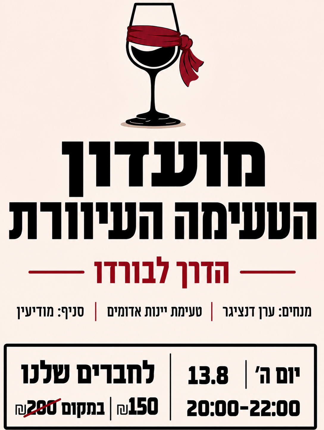 ChatGPT Image Aug 3, 2026, 02_31_28 PM טעימה עיוורת יינות אדומים 13.8 מודיעין – תמונה 1