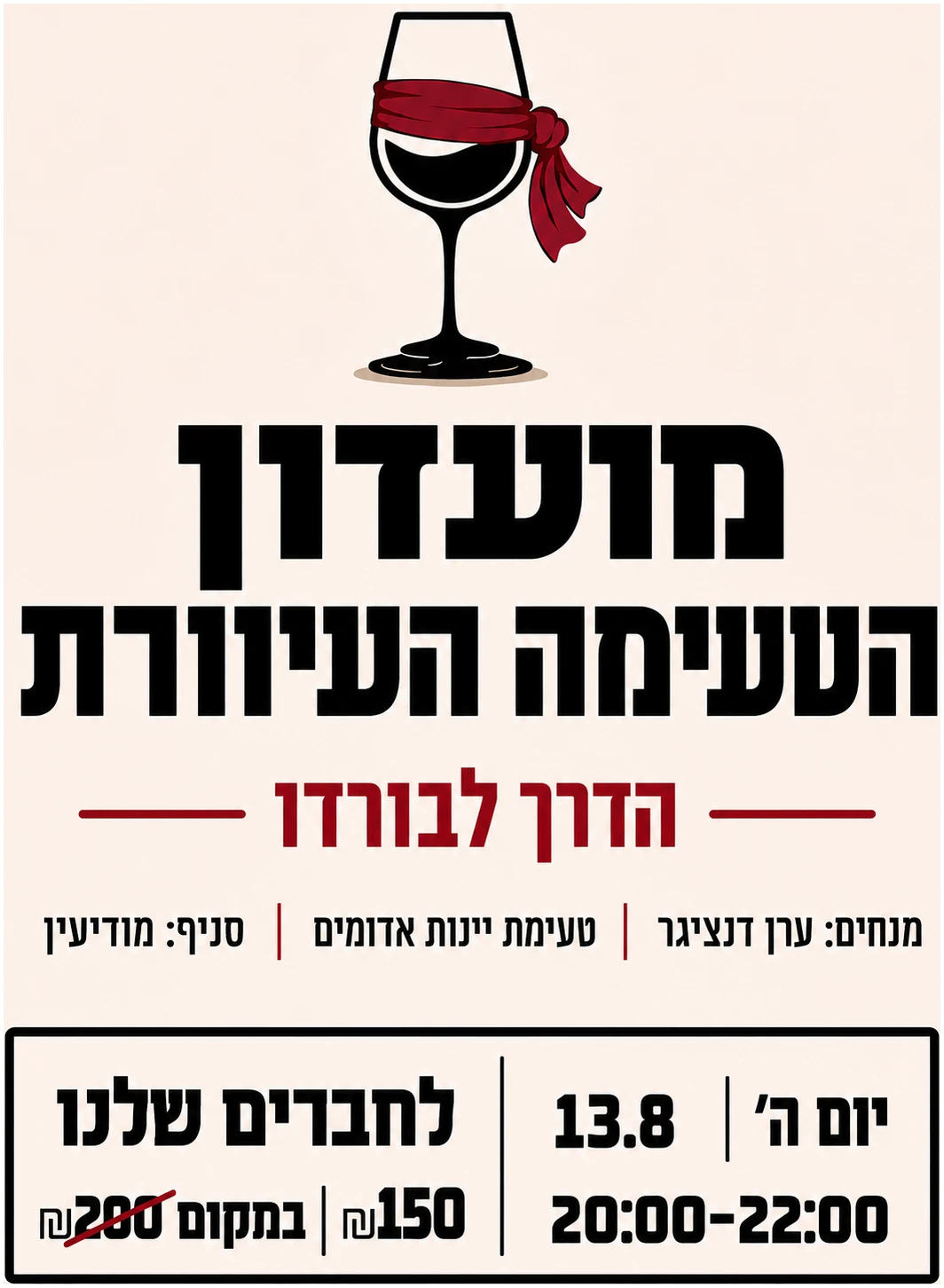ChatGPT Image Aug 3, 2026, 02_31_28 PM טעימה עיוורת יינות אדומים 13.8 מודיעין – תמונה 1