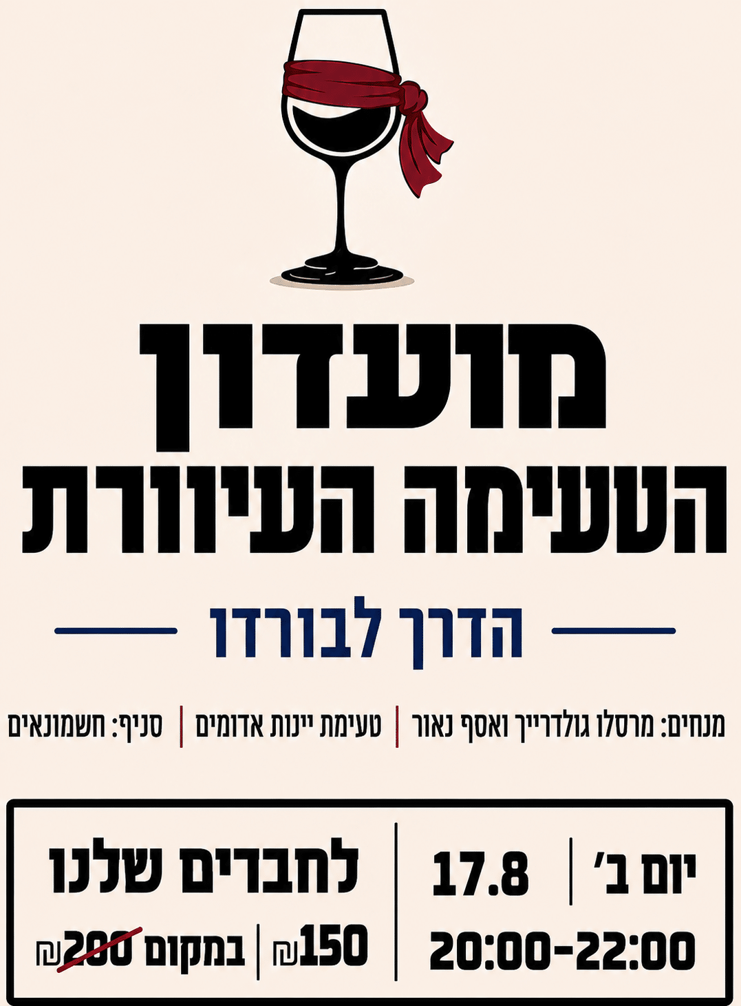 ChatGPT Image Aug 3, 2026, 09_40_11 AM טעימה עיוורת יינות אדומים - 17.8 חשמונאים – תמונה 1