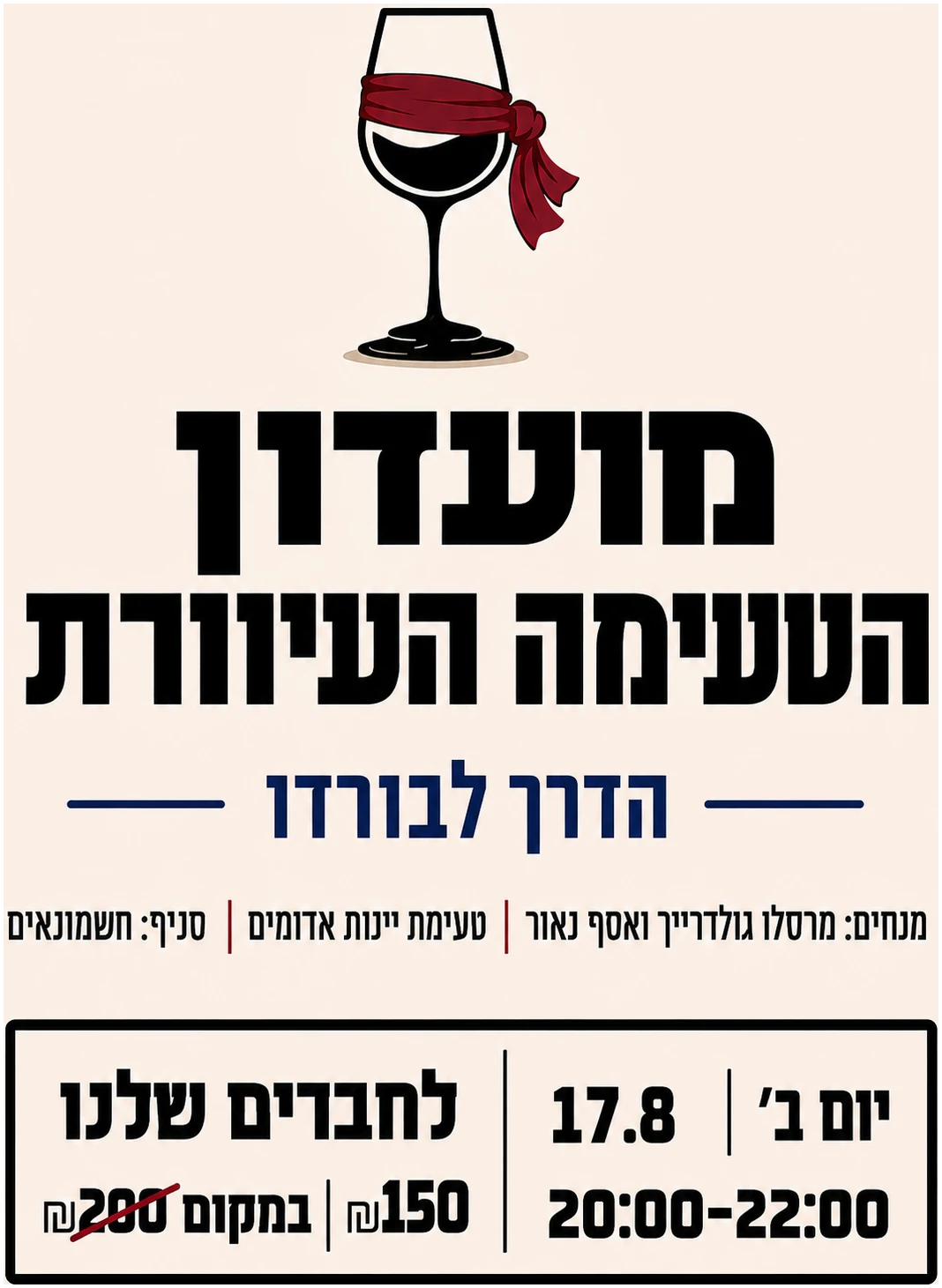 ChatGPT Image Aug 3, 2026, 09_40_11 AM טעימה עיוורת יינות אדומים - 17.8 חשמונאים – תמונה 1