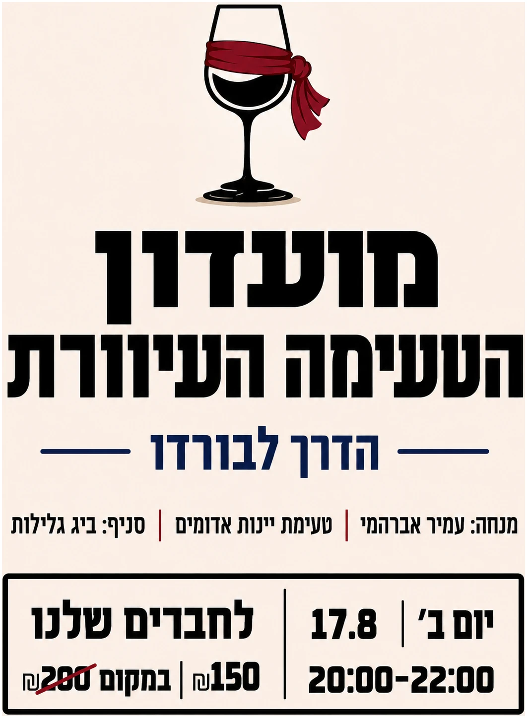 ChatGPT Image Aug 3, 2026, 09_48_30 AM טעימה עיוורת יינות אדומים 17.8 ביג גלילות – תמונה 1