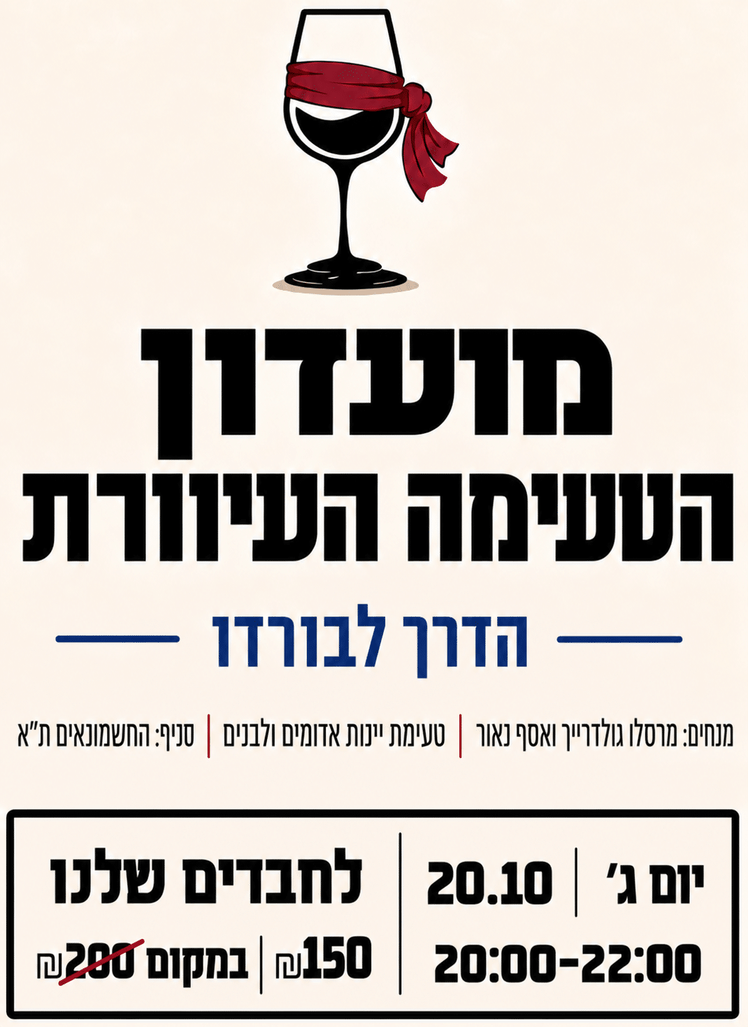 ChatGPT Image Sep 28, 2026, 12_37_10 PM טעימה עיוורת 20.10 חשמונאים – תמונה 1