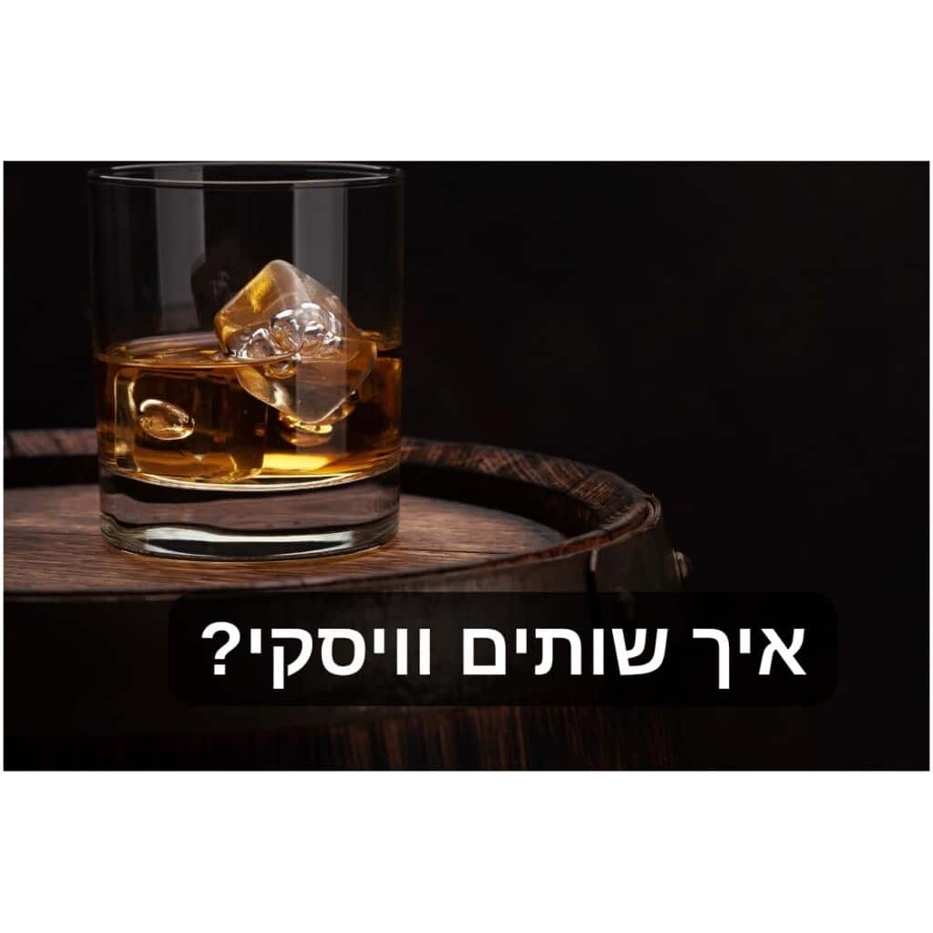 איך שותים וויסקי