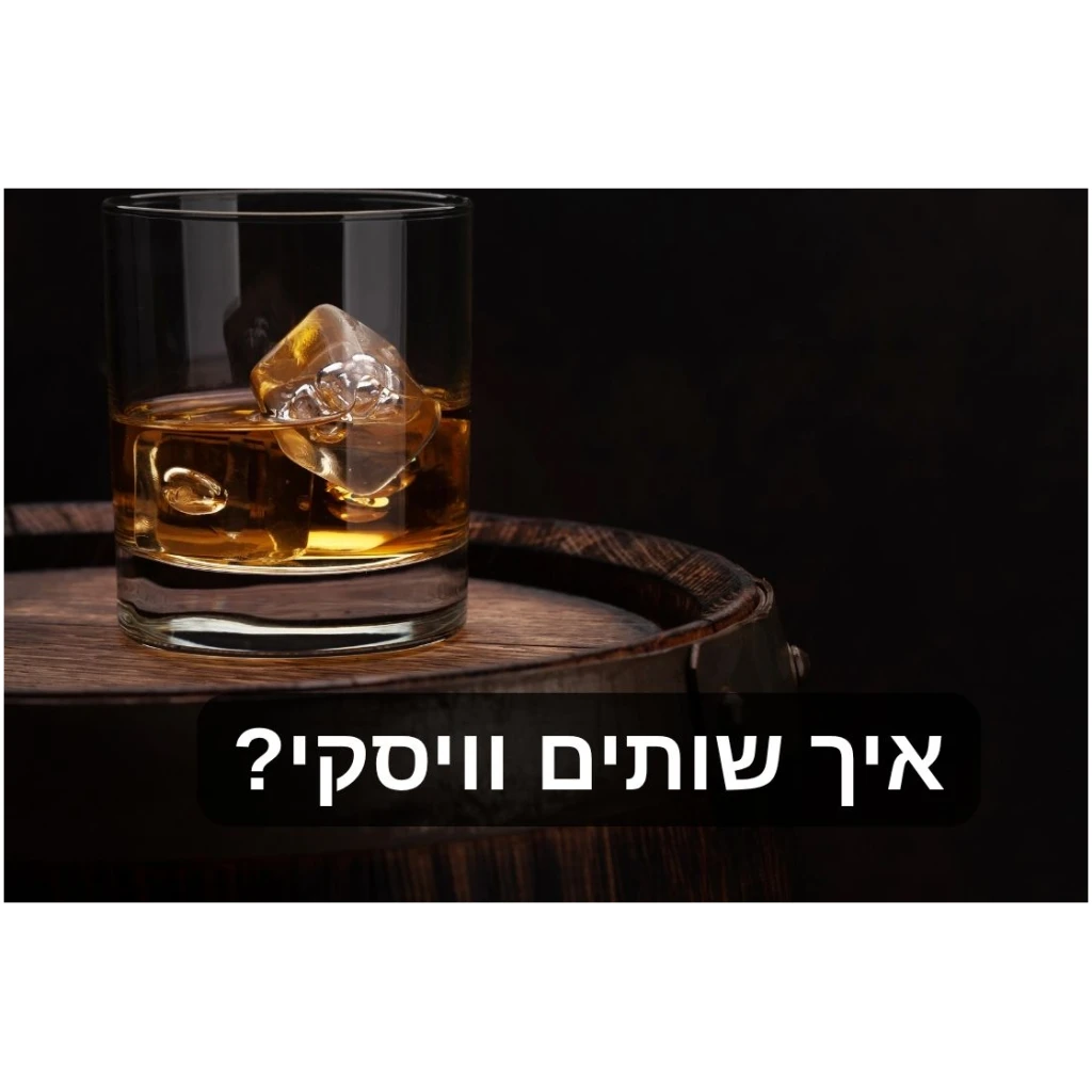 איך שותים וויסקי