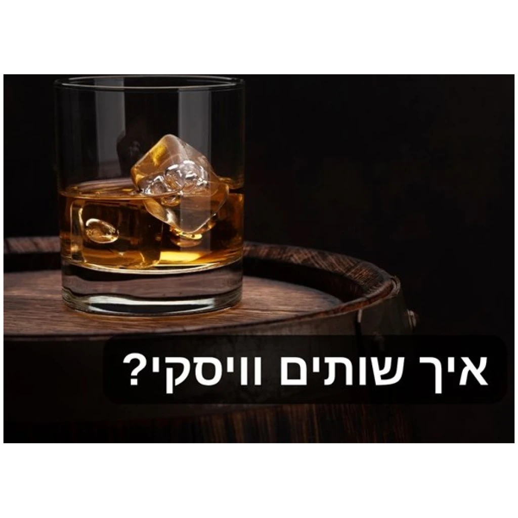 איך שותים וויסקי