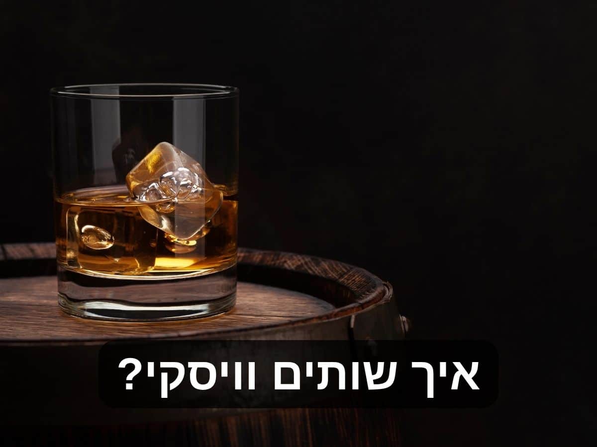 איך שותים וויסקי