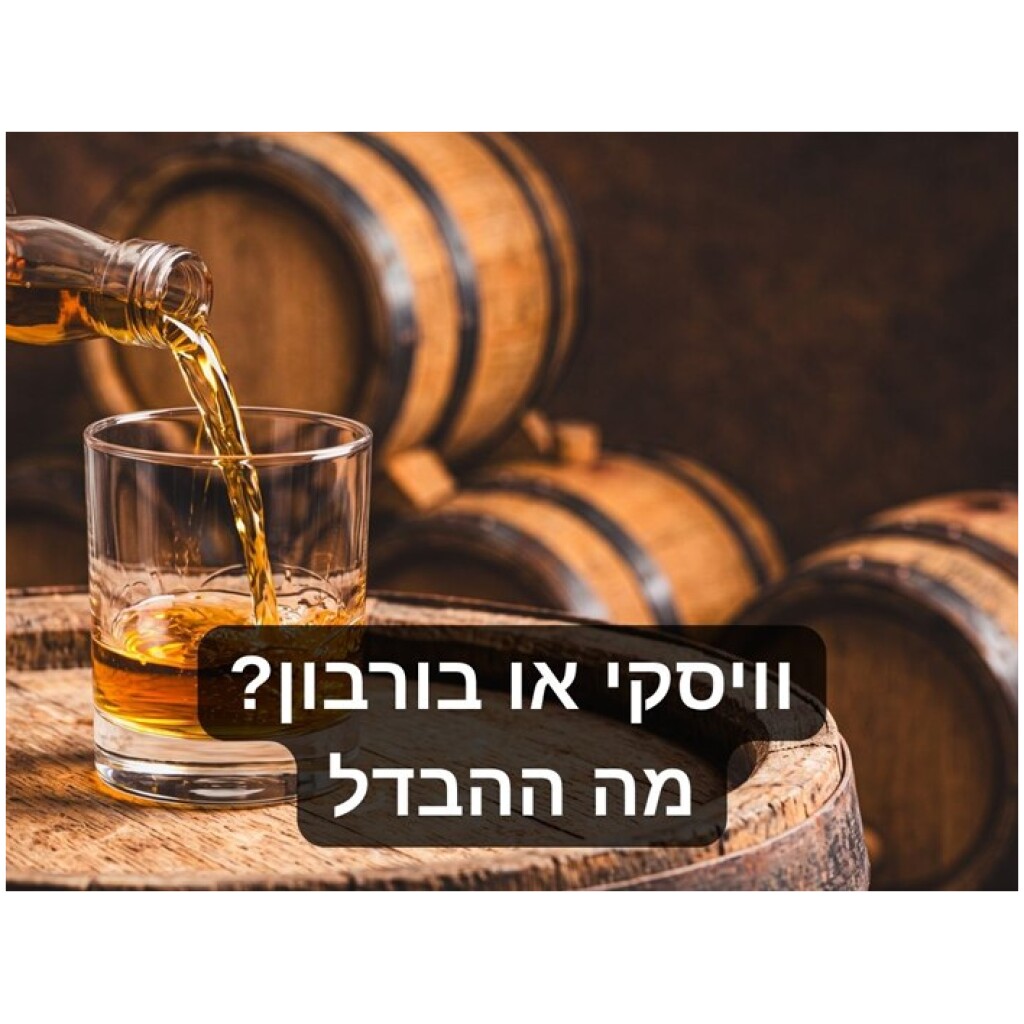 ההבדל בין וויסקי לבורבון