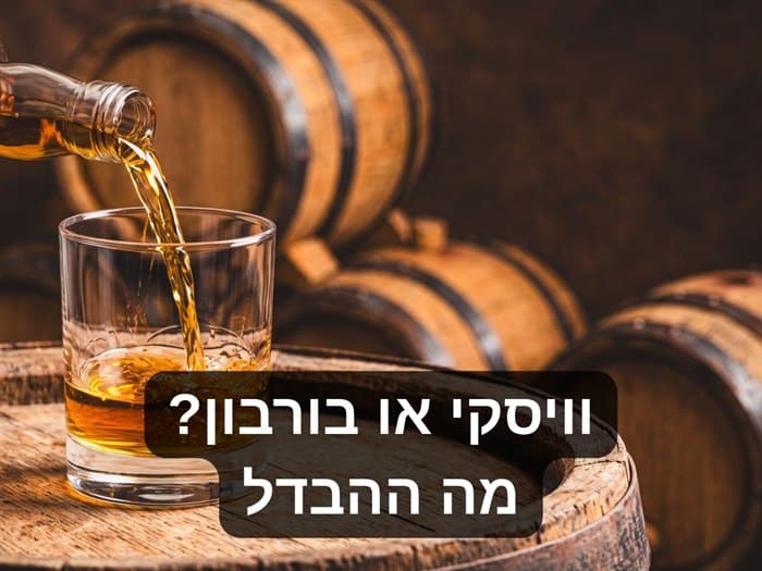 ההבדל בין וויסקי לבורבון