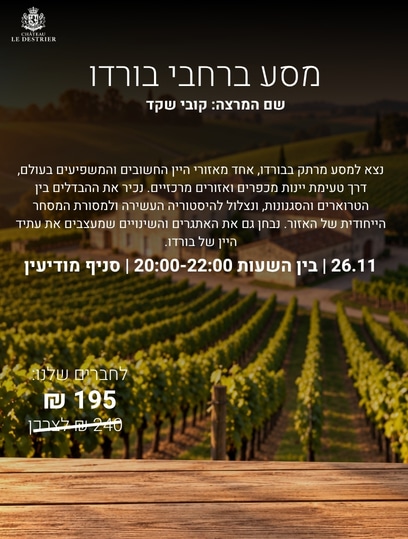 אתר מודיעין (2) טעימת מסע בכרמי בורדו 26.11 מודיעין – תמונה 1