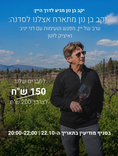 אתר מעודכן ערב יינן יקב בן נון - 22.10 מודיעין – תמונה 1