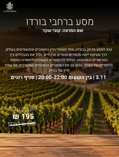 אתר רננים טעימת מסע בכרמי בורדו - 3.11 רעננה – תמונה 1