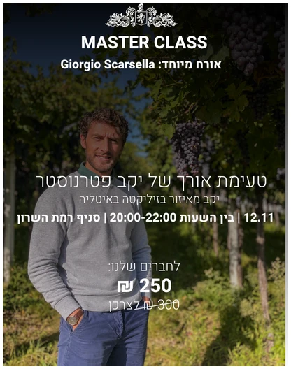 אתר מאסטר קלאס יקב פטרנוסטר עם אורח מיוחד מהיקב - 12.11 רמה"ש – תמונה 1