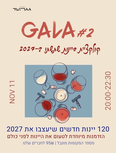 גאלה 2027 גאלת יינות #2 – טועמים את 2027 בדרך היין - גג העיר ת"א 11.11 – תמונה 1