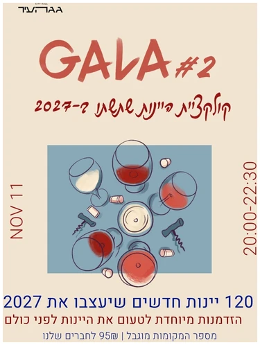 גאלה 2027 גאלת יינות #2 – טועמים את 2027 בדרך היין - גג העיר ת"א 11.11 – תמונה 1